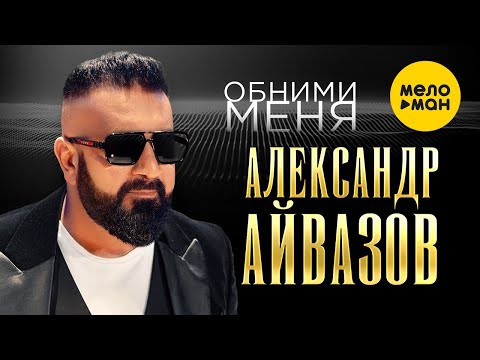 Текст песни Александр Айвазов - Обними меня