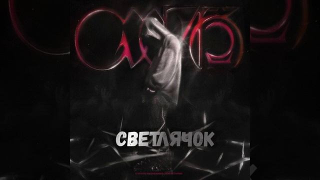 Текст песни  - Светлячок