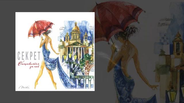 Текст песни Секрет - Отправляйся за ней