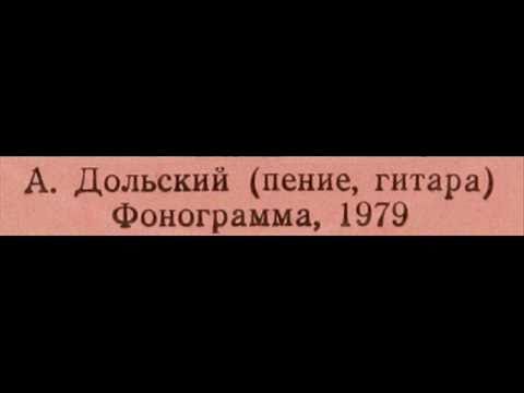 Текст песни Александр Дольский - Прощальная