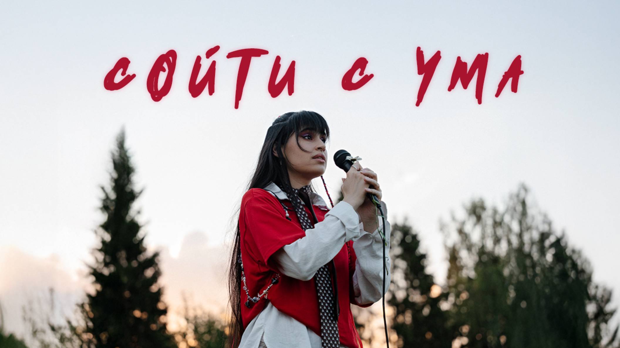 Текст песни  - Сойти с ума