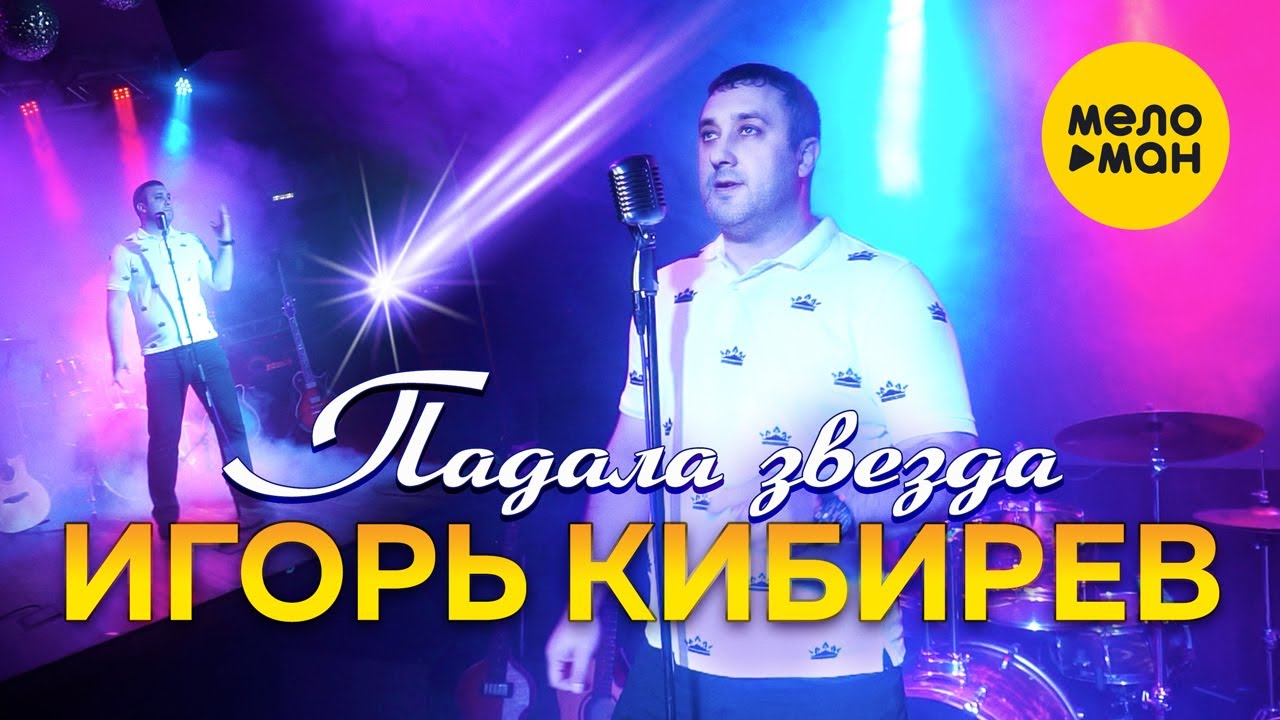 Текст песни  - Падала звезда