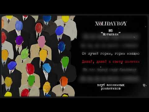 Текст песни XOLIDAYBOY - Мотыльки