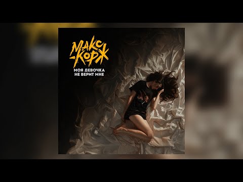 Текст песни  - Моя девочка не верит мне