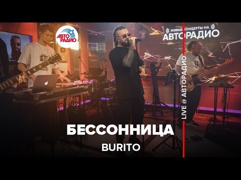 Текст песни Burito - Бессонница