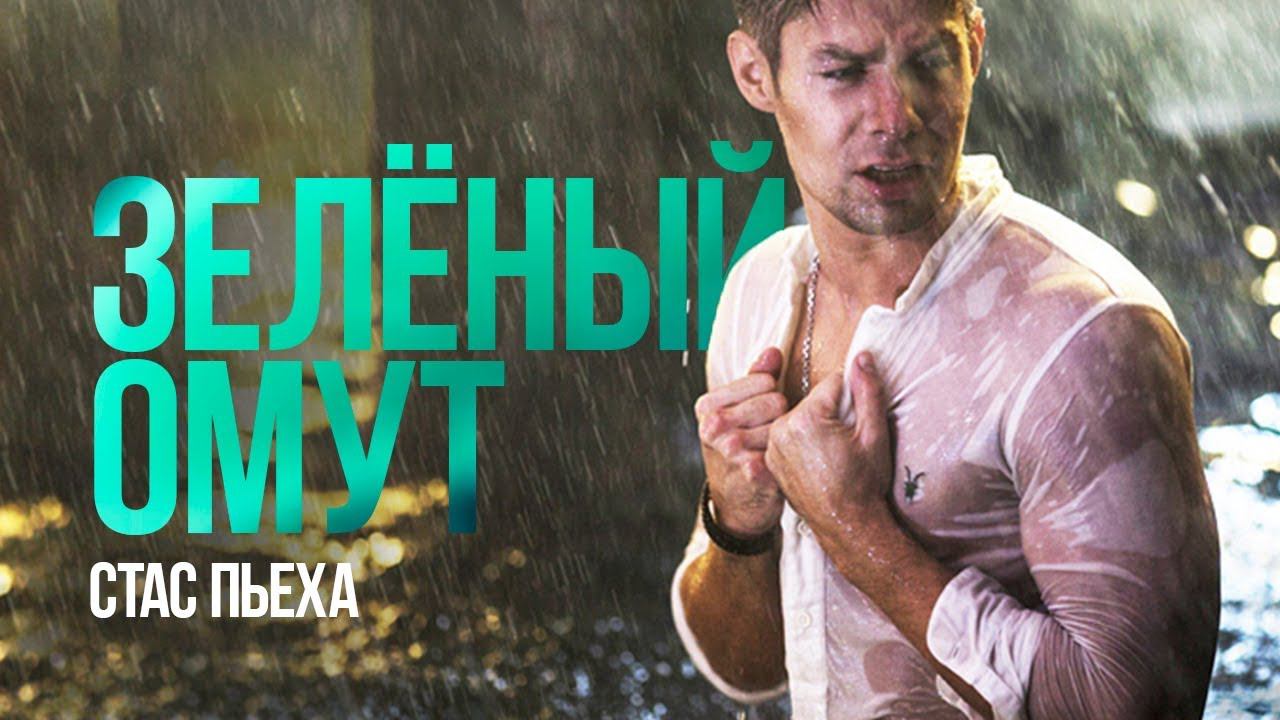 Текст песни  - Зеленый омут