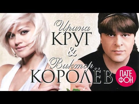 Текст песни Виктор Королев и Ирина Круг - Букет из белых роз