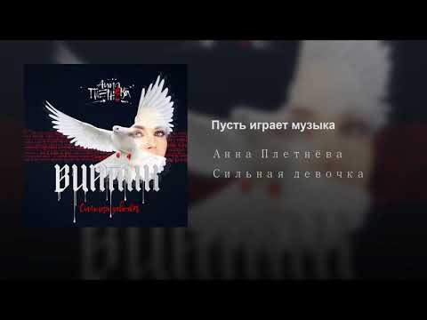 Текст песни Анна Плетнва - Пусть играет музыка