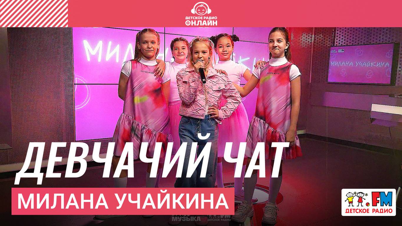 Текст песни Милана Учайкина - Девчачий чат