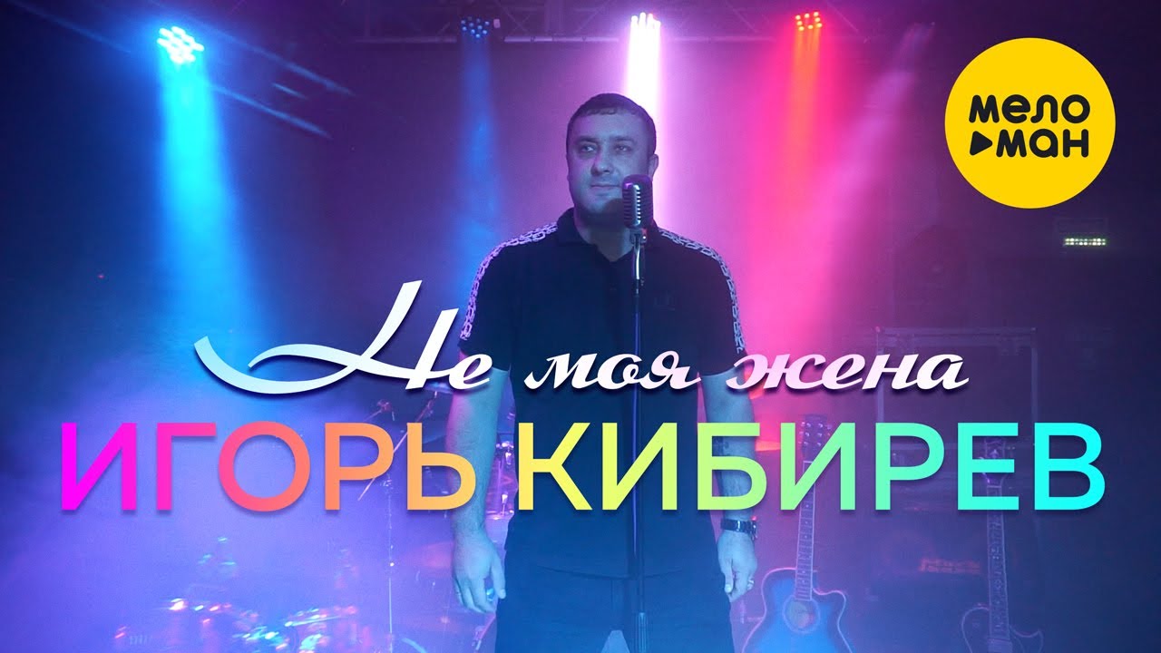 Текст песни  - Не моя жена