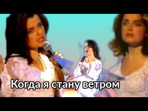 Текст песни Наташа Королёва - Когда я стану ветром