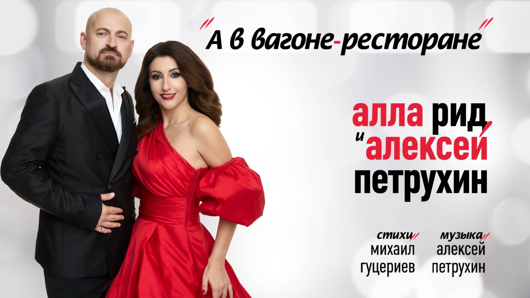 Текст песни  - А в вагоне-ресторане