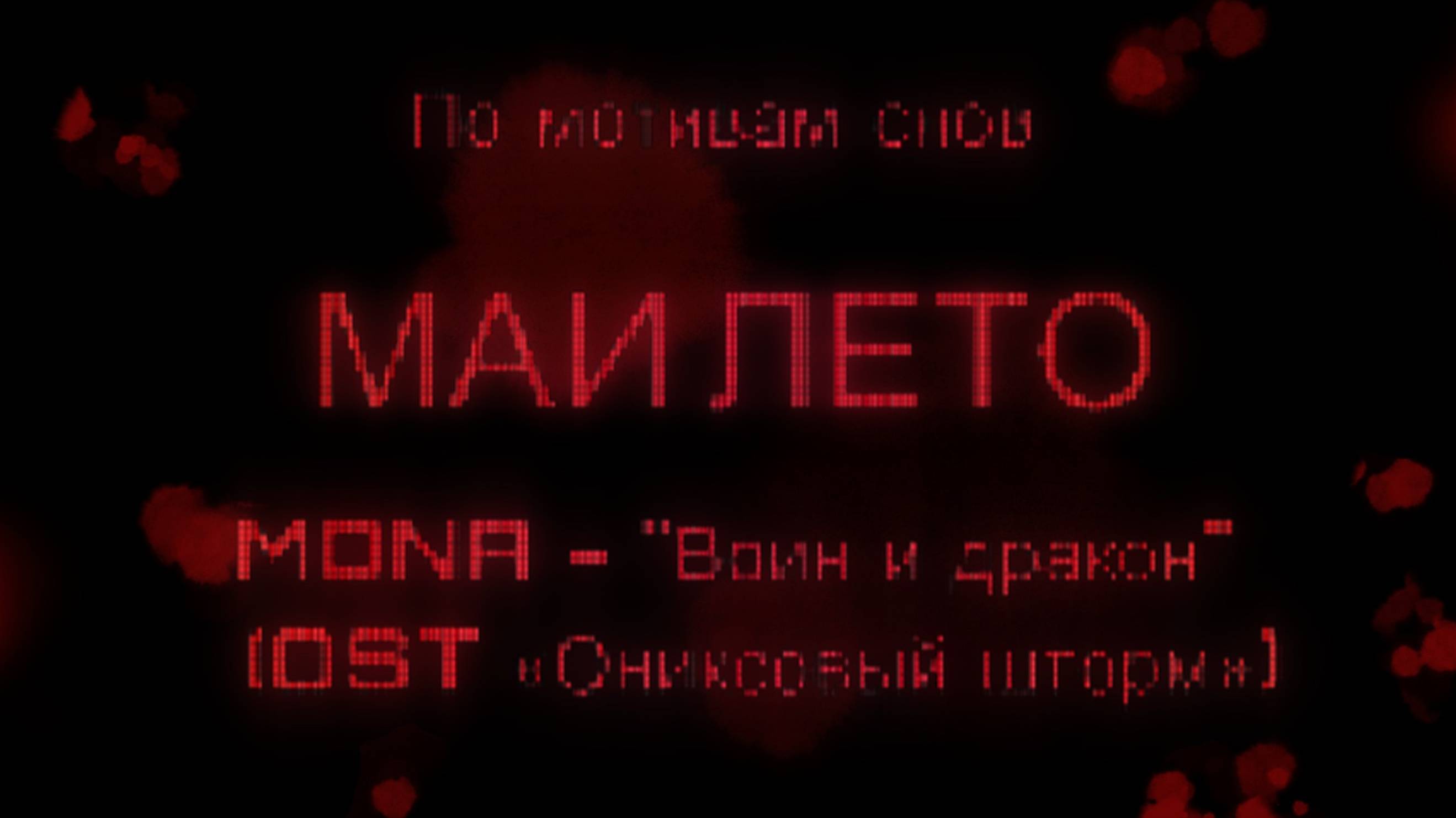 Текст песни MONA - Воин и дракон