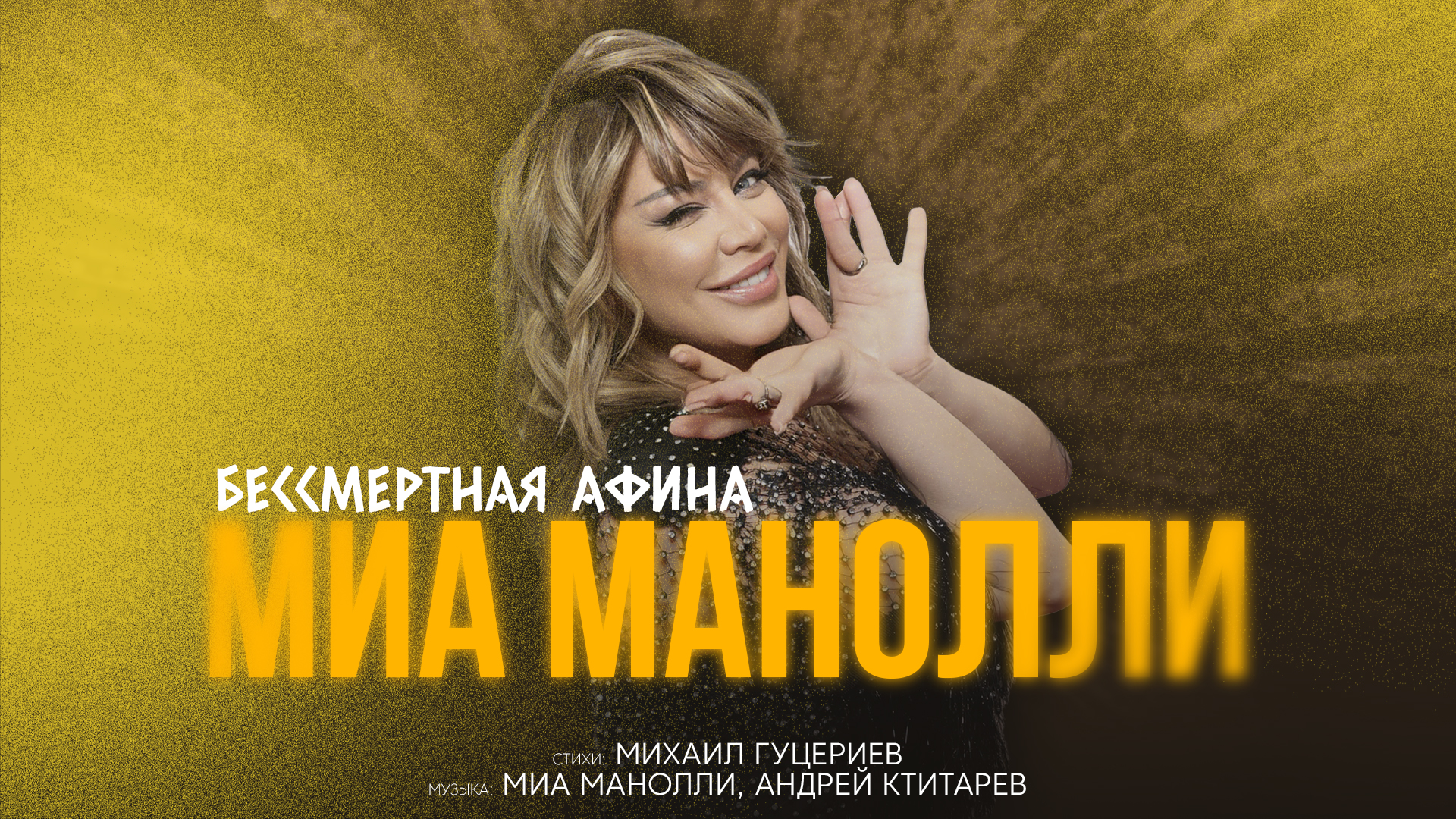 Текст песни Миа Манолли - Бессмертная Афина