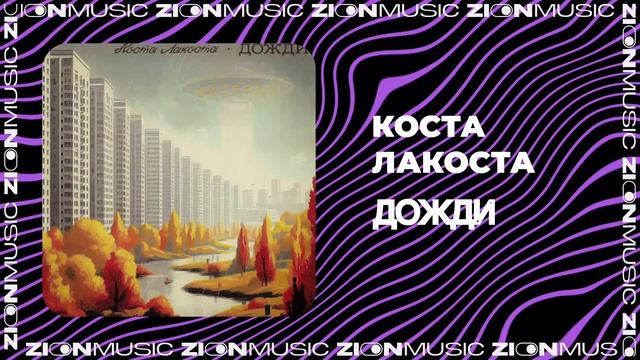 Текст песни Коста Лакоста - Дожди