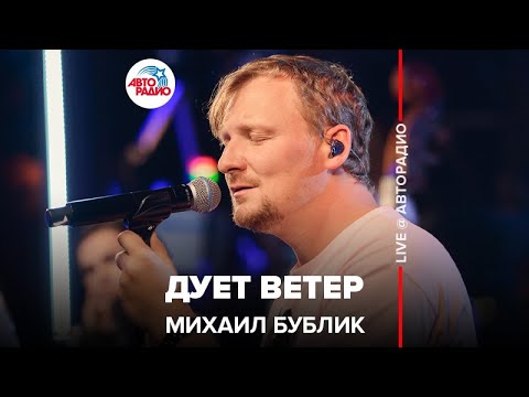 Текст песни Михаил Бублик - Дует ветер