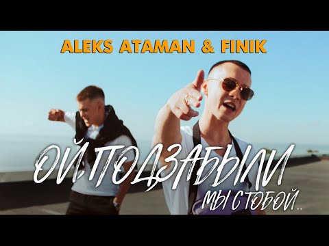 Текст песни ALEKS ATAMAN, FINIK - Ой, подзабыли