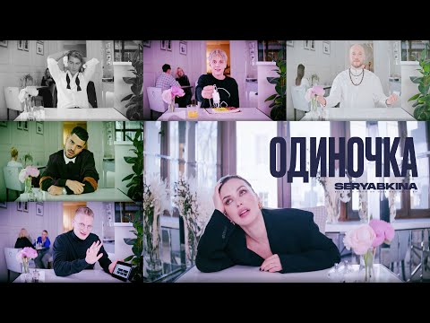 Текст песни Ольга Серябкина - Одиночка