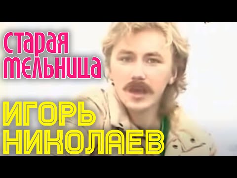 Текст песни Игорь Николаев - Старая мельница