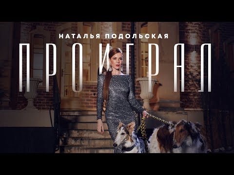 Текст песни Наталья Подольская - Проиграл