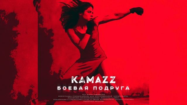 клип KAMAZZ - Боевая подруга