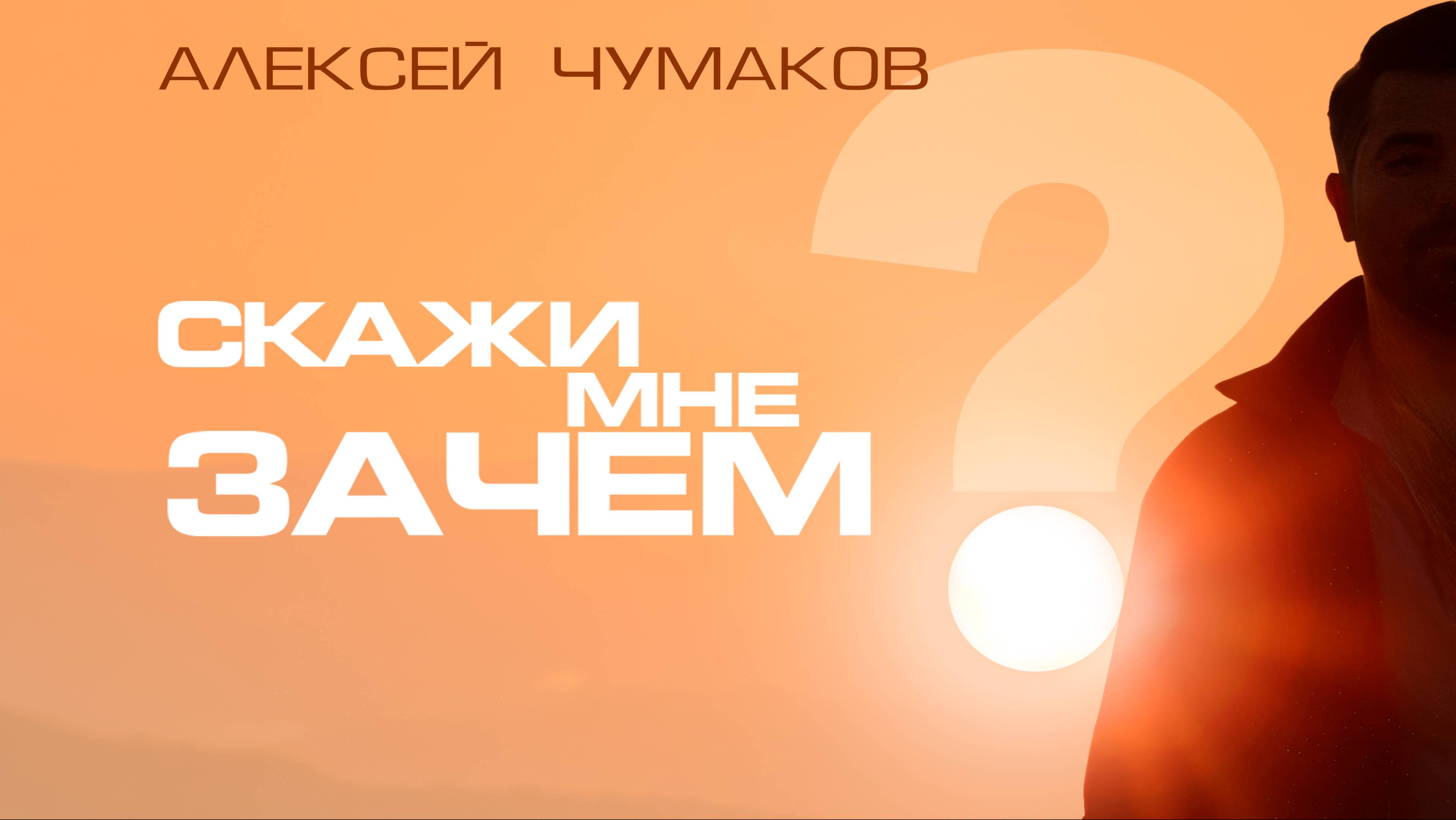 Текст песни Алексей Чумаков - Скажи мне зачем