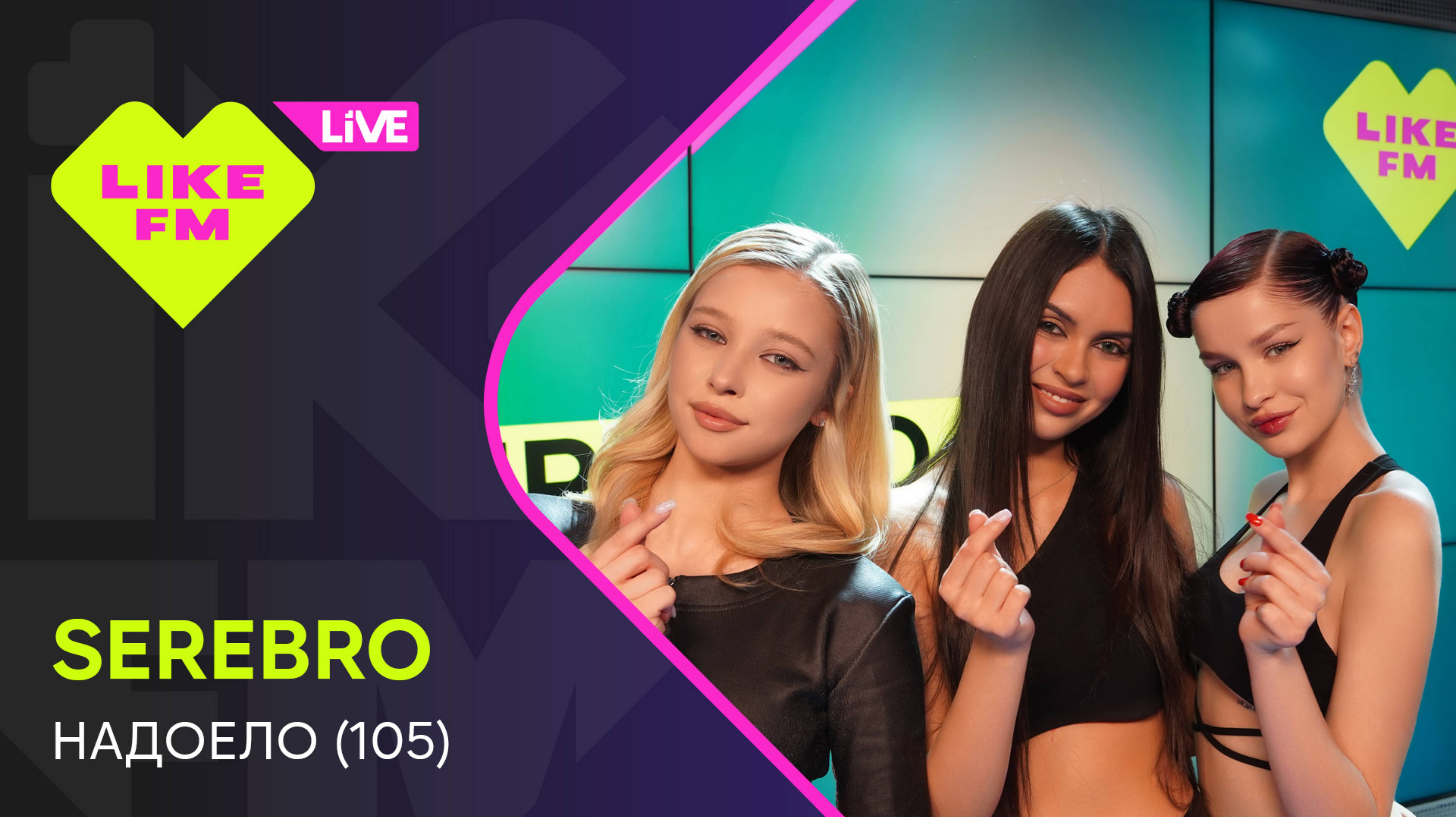 Текст песни Serebro - Надоело (105)