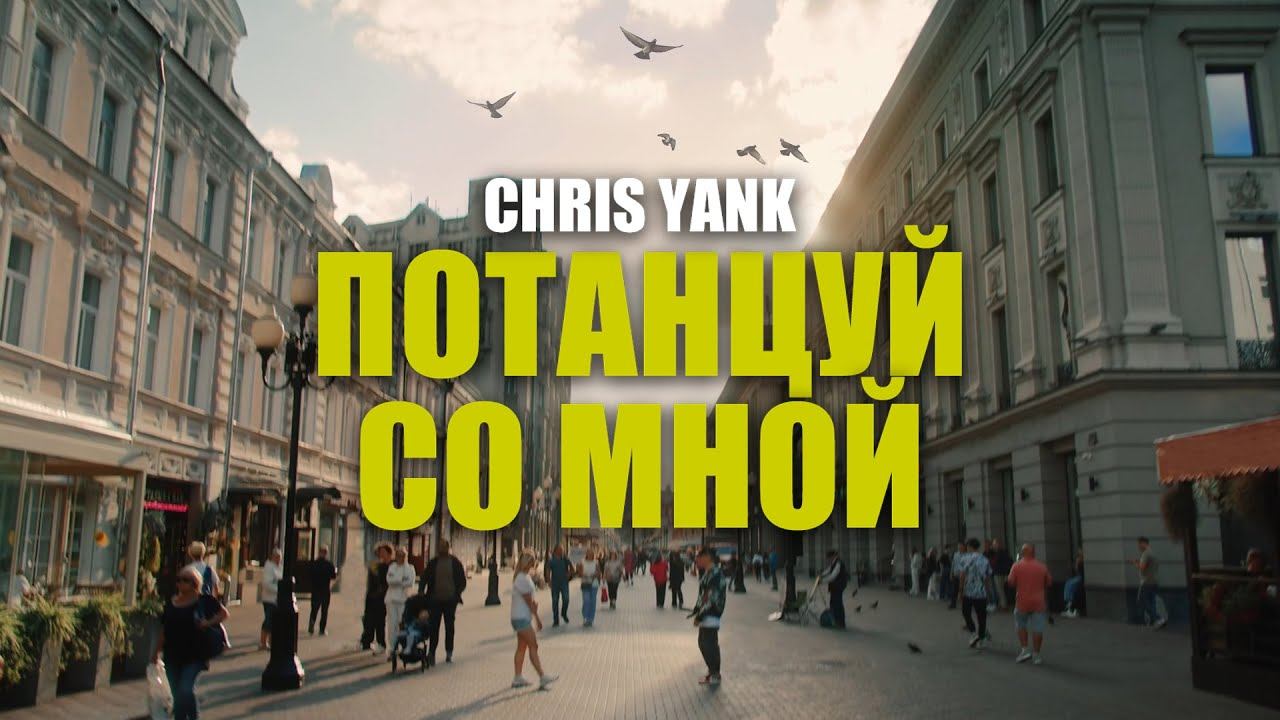Текст песни Chris Yank - Потанцуй со мной