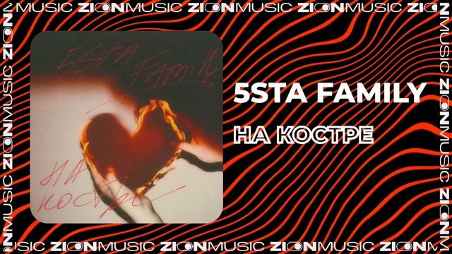 Текст песни 5vesta Family - На костре