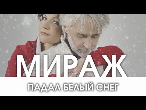 Текст песни Мираж - Падал белый снег