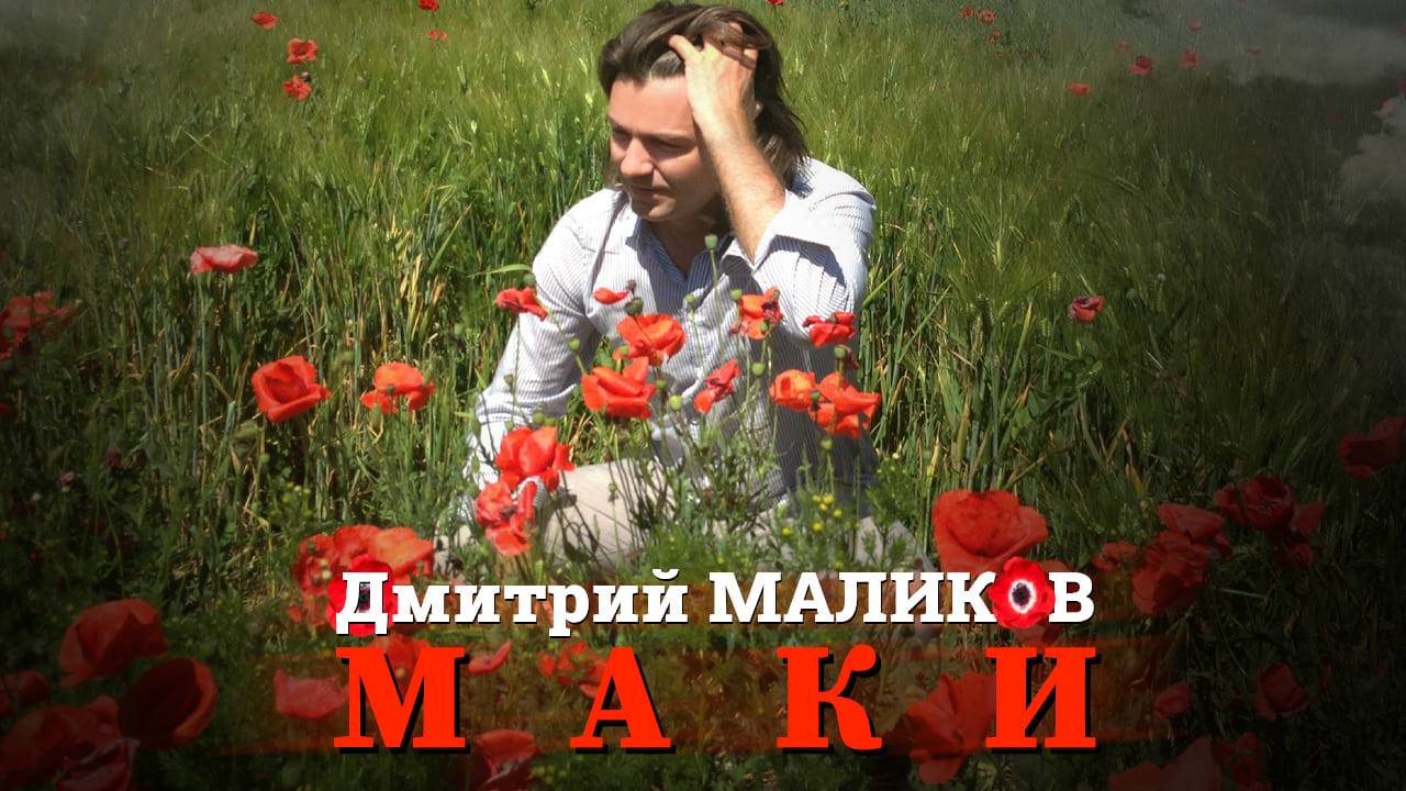 Текст песни Дмитрий Маликов - Маки