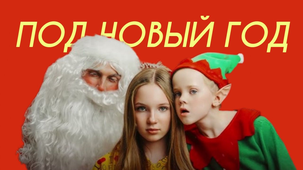Текст песни  - Под Новый Год