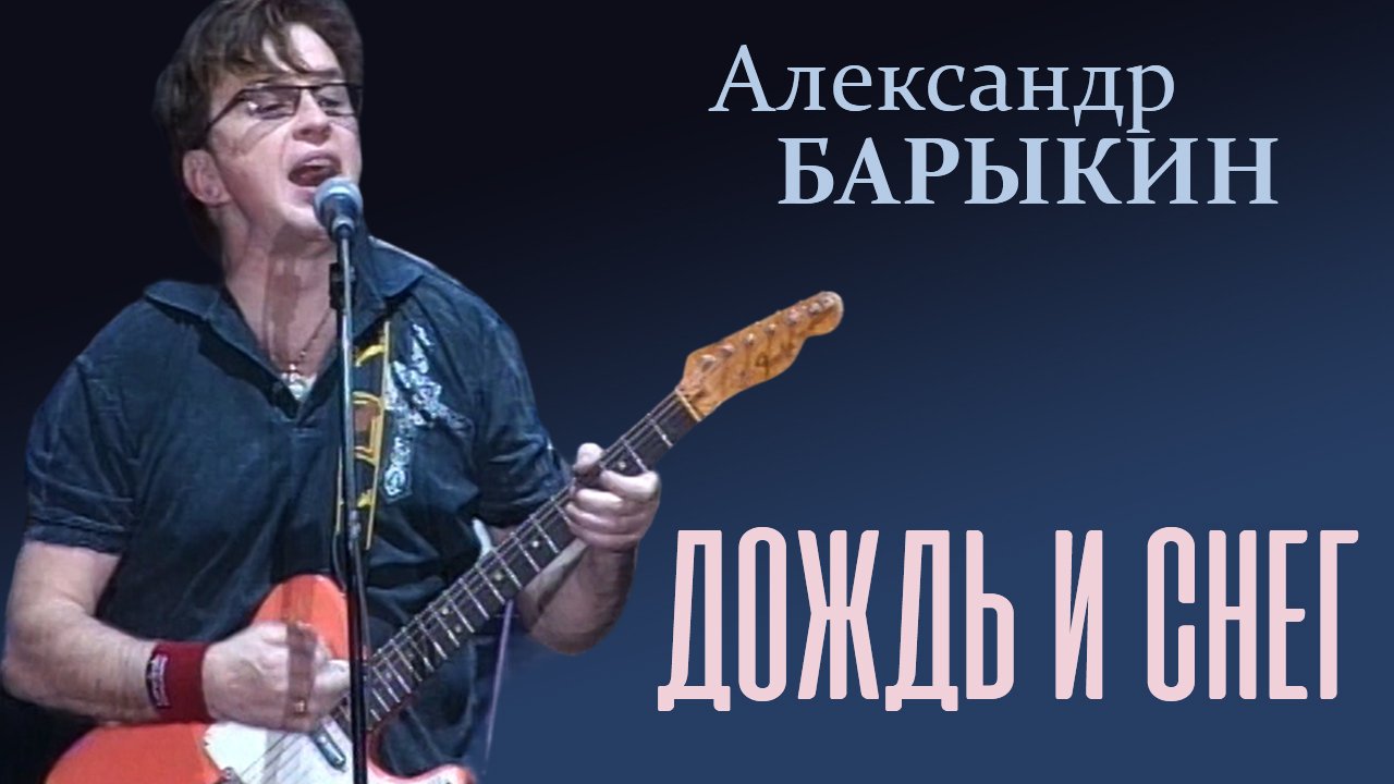 Текст песни Александр Барыкин - Дождь и снег