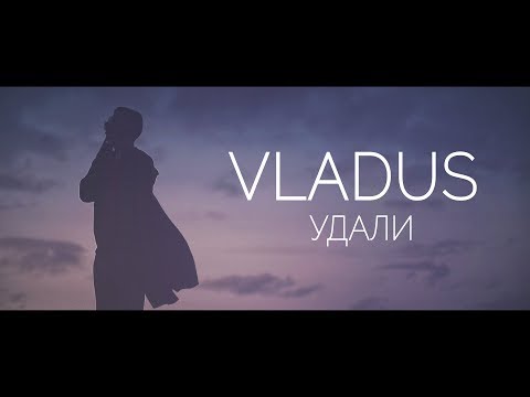 Текст песни VLADUS - Удали