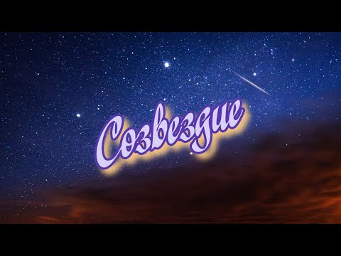 Текст песни  - Созвездие