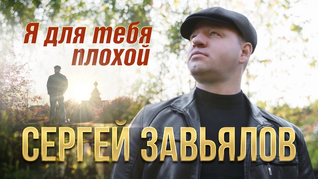 клип Сергей Завьялов - Я для тебя плохой
