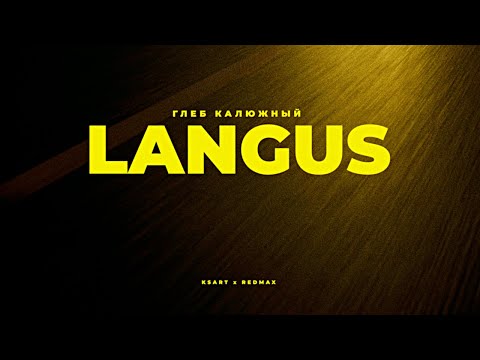 Текст песни  - LANGUS