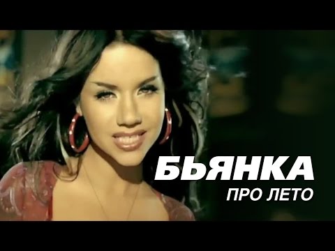 Текст песни Бьянка - Песенка Про Лето  КАЧЕСТВО