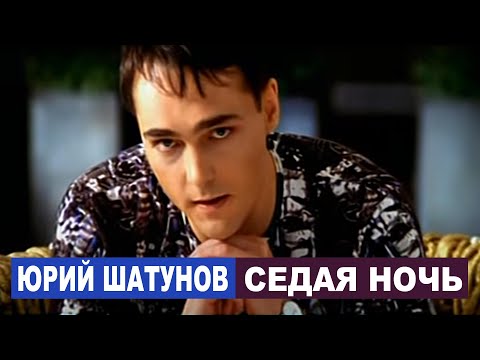Текст песни Юрий Шатунов - Седая ночь
