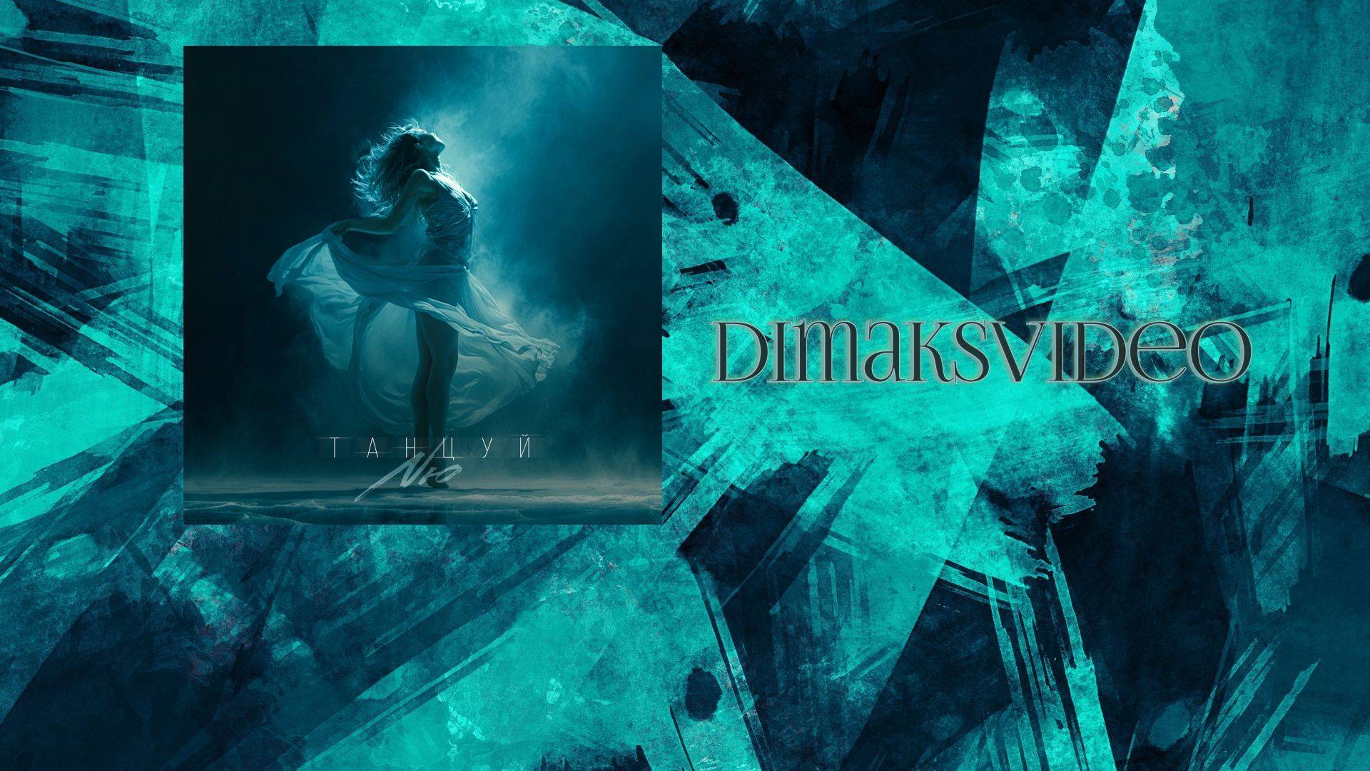 Текст песни NЮ - Танцуй