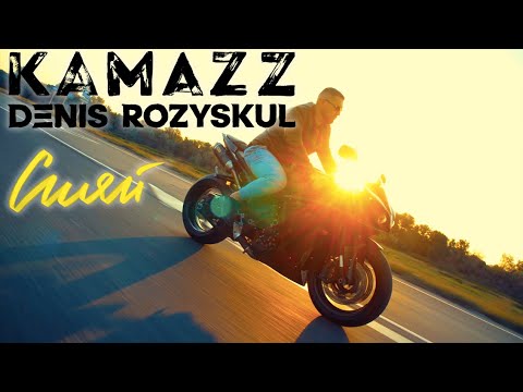 клип KAMAZZ - Сияй