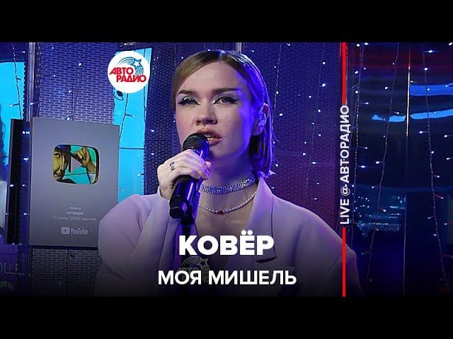 Текст песни Моя Мишель - Ковёр