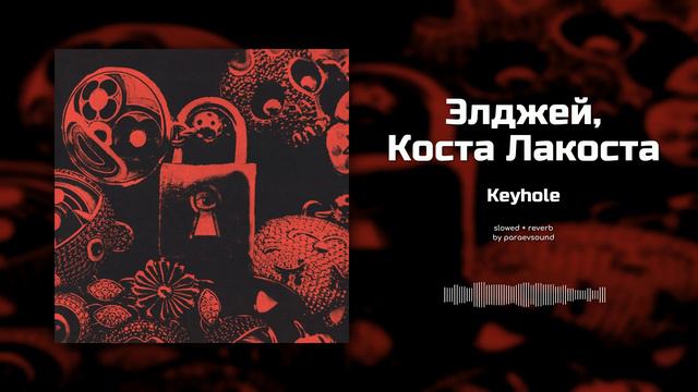 Текст песни  - Keyhole
