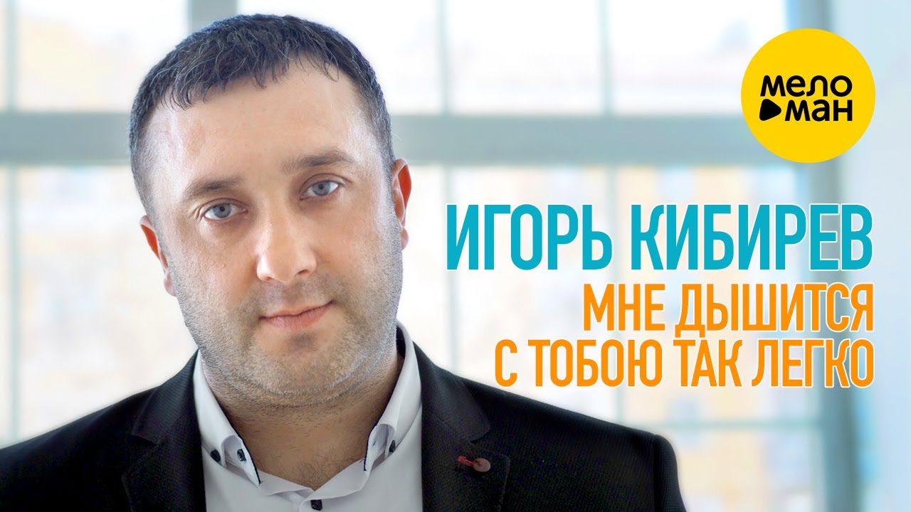 Текст песни  - Мне дышится с тобою легко