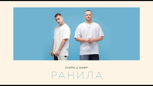 клип Chipa & DABY - Ранила