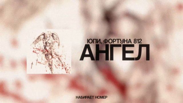 Текст песни  - Ангел