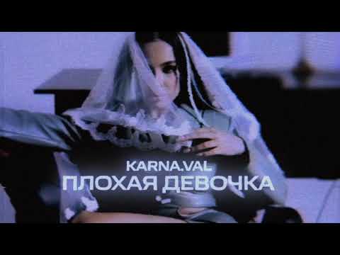 Текст песни Karna.val (Валя Карнавал) - Плохая девочка