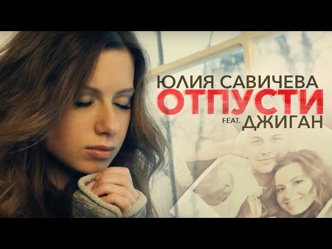 Текст песни Юлия Савичева - Отпусти меня