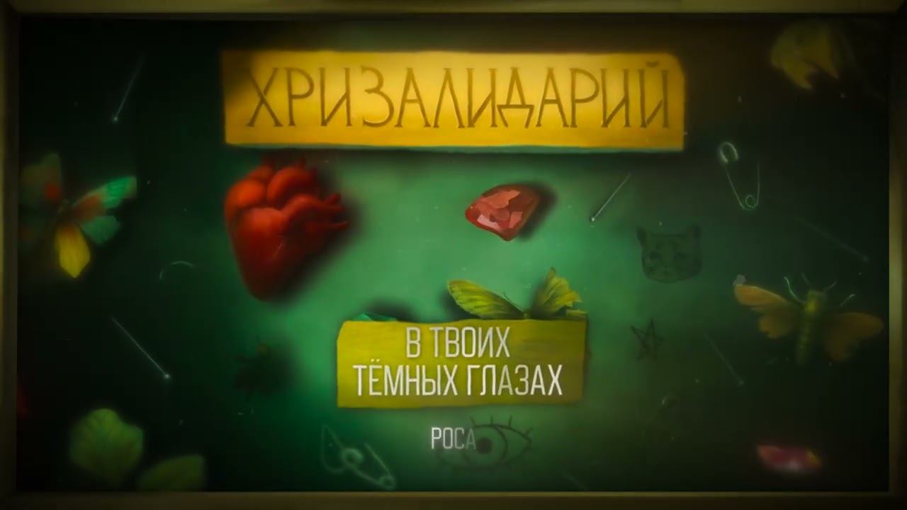 Текст песни  - В твоих тёмных глазах