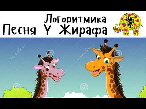 Текст песни Детские песни - Про жирафа